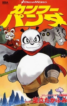 カンフーパンダ (1巻 全巻)