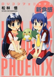 ロリコンフェニックス 新食感 (1巻 全巻)