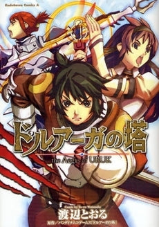 ドルアーガの塔 the Aegis of (1巻 全巻)