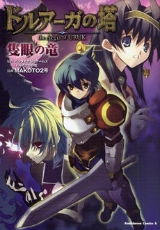 ドルアーガの塔 the Aeg 隻眼の竜 (1巻 全巻)