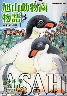 ASAHIYAMA-旭山動物園物語 (1-3巻 全巻)