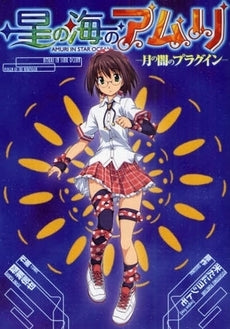 星の海のアムリ (1巻 全巻)