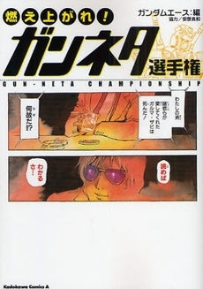 燃え上がれ!ガンネタ選手権 (1巻 全巻)