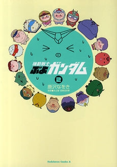 機動戦士ぶよガンダム (1-2巻 全巻)