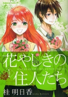 花やしきの住人たち (1-3巻 全巻)