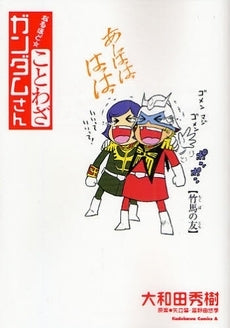 なるほど☆ことわざガンダムさん (1巻 全巻)