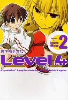 レベル4 (1-2巻 全巻)