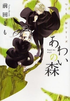 あわいの森 つくろい屋シリーズ (1巻 全巻)