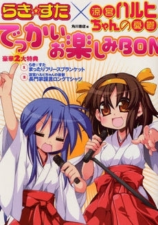 らき☆すた×涼宮ハルヒちゃんの憂鬱でっか (1巻 全巻)