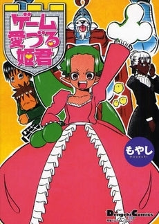 ゲーム愛づる姫君 (1巻 全巻)