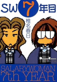 SW7年目 (1巻 全巻)