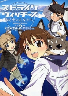 ストライクウィッチーズ 天空の乙女た (1-2巻 全巻)