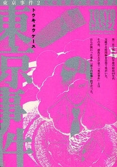 東京事件 (1-2巻 全巻)