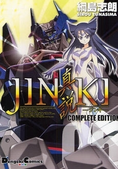 JINKI-真説-コンプリート・エデ (1-5巻 全巻)