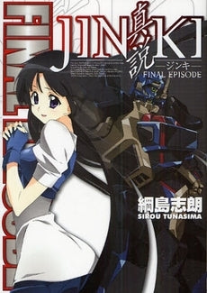 JINKI-真説- (1巻 全巻)