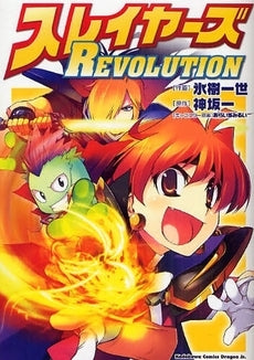スレイヤーズREVOLUTION (1巻 全巻)