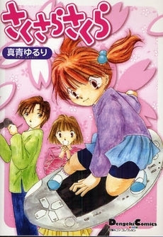 さくさらさくら (1巻 全巻)