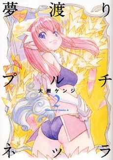 夢渡りプルチネッラ (1-2巻 全巻)