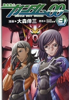 機動戦士ガンダム00 (1-3巻 全巻)
