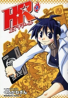 HR (1-2巻 全巻)