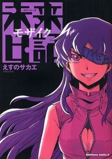 未来日記モザイク (1巻 全巻)