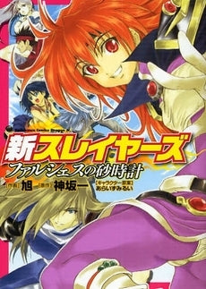 新スレイヤーズ ファルシェスの砂時計 (1巻 全巻)