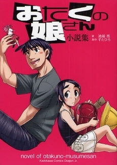 おたくの娘さん 小説集 (1巻 全巻)