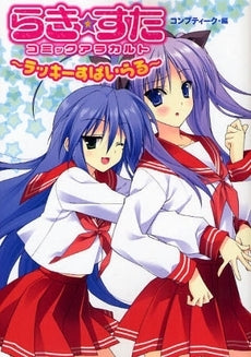 らき ☆ すたコミックアラカルト ラッキーすぱいらる (1巻 全巻)