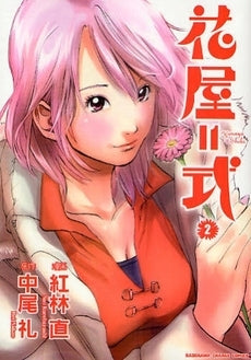 花屋=式 (1-2巻 全巻)
