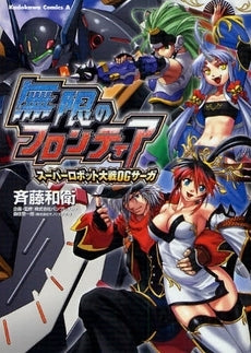 無限のフロンティアスーパーロボット大戦OGサーガパーフェクトバイブル (1巻 全巻)