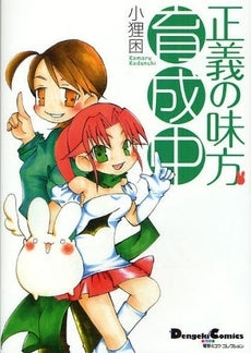 正義の味方育成中 (1巻 全巻)