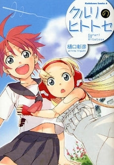 クルリのヒトトセ (1巻 全巻)