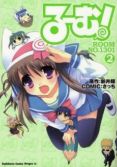 る~む!ROOM NO.1301 (1-2巻 全巻)