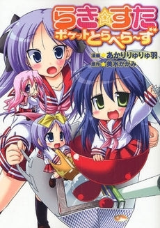 らき☆すた ポケットとらべら~ず (1巻 全巻)