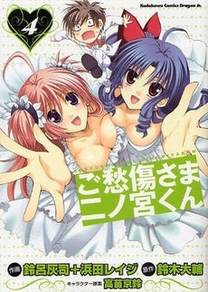 ご愁傷さま二ノ宮くん (1-4巻 全巻)