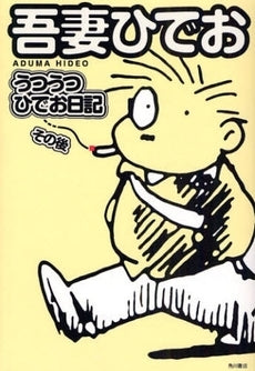 うつうつひでお日記 その後 (1巻 全巻)