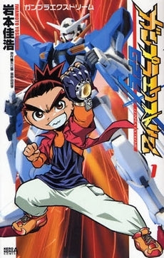 ガンプラエクストリーム (1巻 全巻)