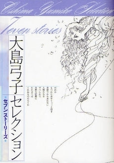 大島弓子セレクション セブンストーリーズ (1巻 全巻)