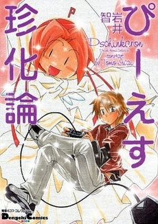 ぴーえす珍化論 (1巻 全巻)