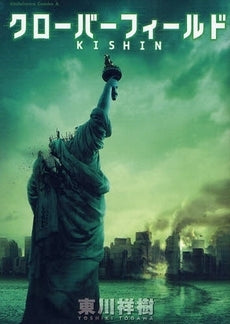 クローバーフィールド/KISHIN (1巻 全巻)