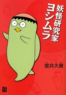 妖怪研究家ヨシムラ (1巻 全巻)