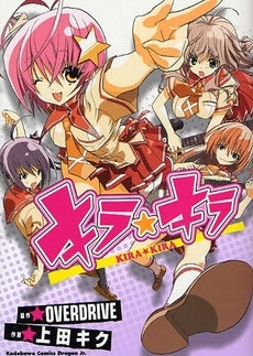 キラ☆キラ (1巻 全巻)