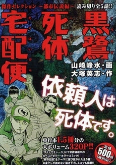 黒鷺死体宅配便 傑作セレクション 伝説編 (1巻 全巻)
