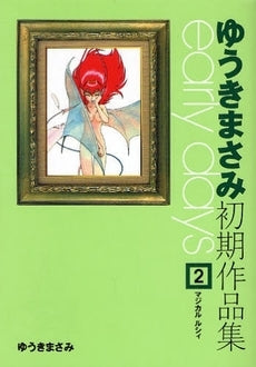 ゆうきまさみ初期作品集early days (1-2巻 全巻)