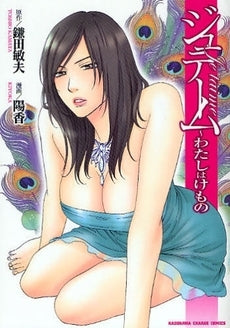 ジュテーム~わたしはけもの (1巻 全巻)