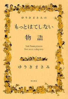 ゆうきまさみのもっとはてしない物語 (1巻 全巻)