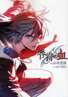 咎狗の血 (1巻 全巻)