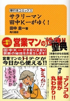 サラリーマン田中K一がゆく! (1巻 全巻)