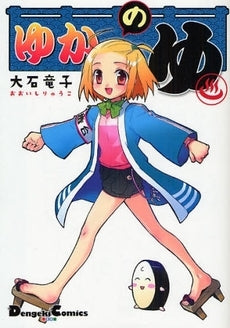 ゆかのゆ (1巻 全巻)