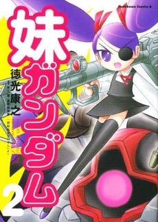 妹ガンダム (1-2巻 全巻)